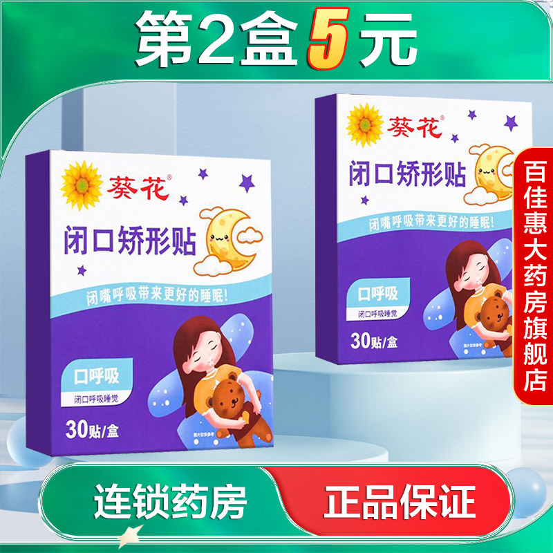 葵花闭口矫形贴30贴呼吸矫正贴张口睡觉闭口贴轻薄透气AB
