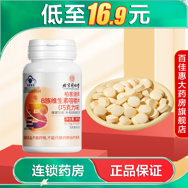 内廷上用柏客健牌B族维生素咀嚼片（巧克力味)50片AB