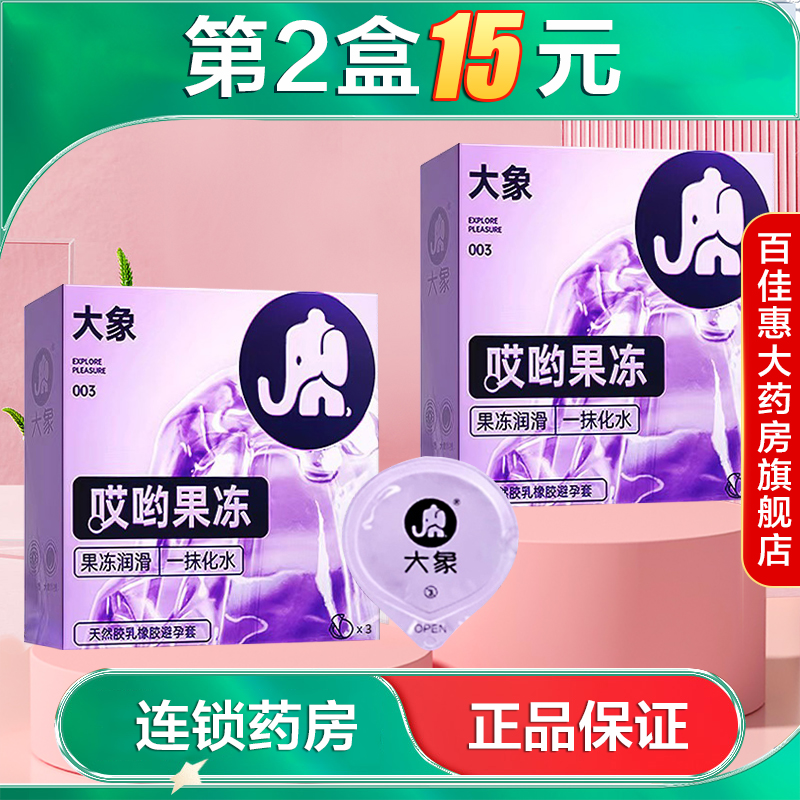 大象哎呦果冻避孕套3只男女用套套乳胶安全套成人计生用品AB