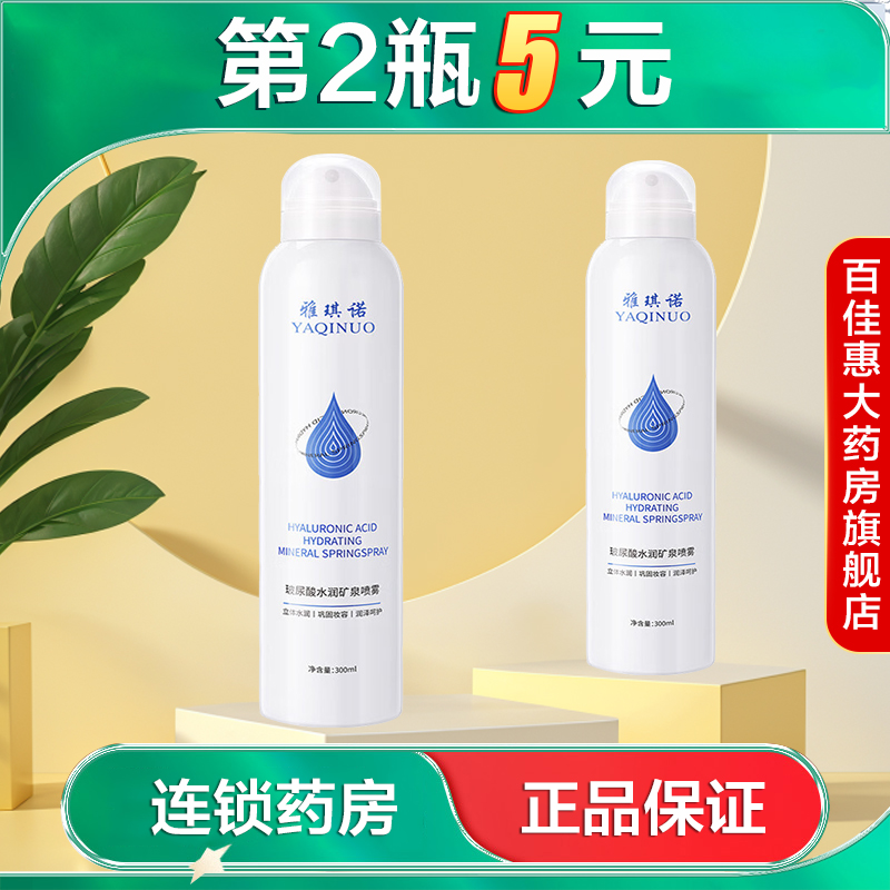 YAQINUO雅琪诺玻尿酸水润矿泉喷雾水润保湿滋润缓解干燥喷剂AB