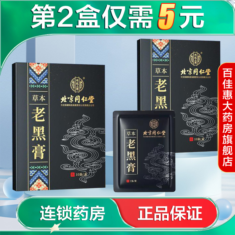 内廷上用草本老黑膏10贴热敷艾灸贴关节贴AB