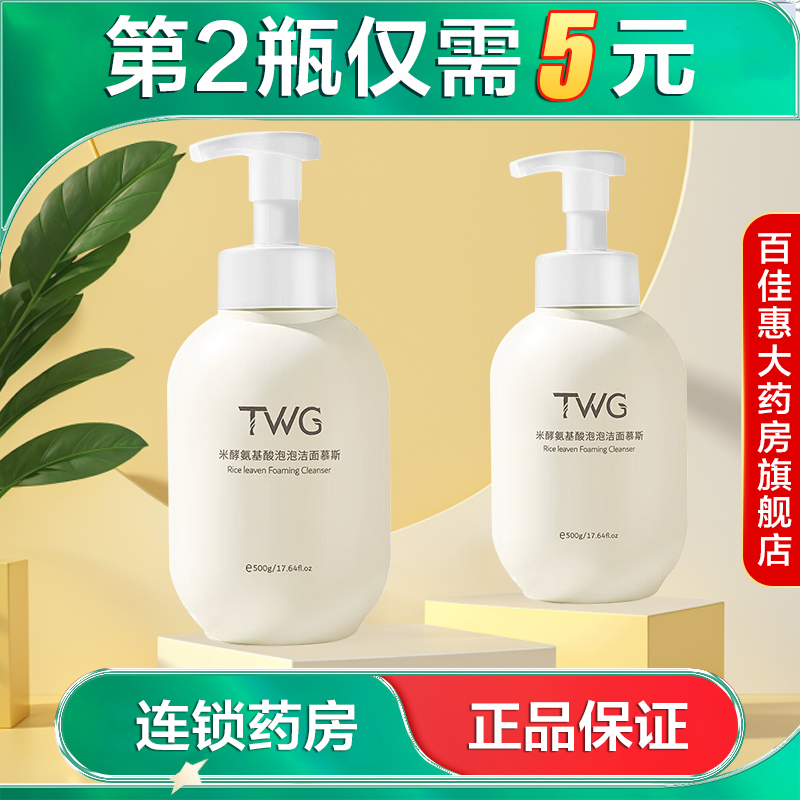 TWG米酵氨基酸泡泡洁面慕斯500g清洁补水保湿洗面奶洁面泡泡AB