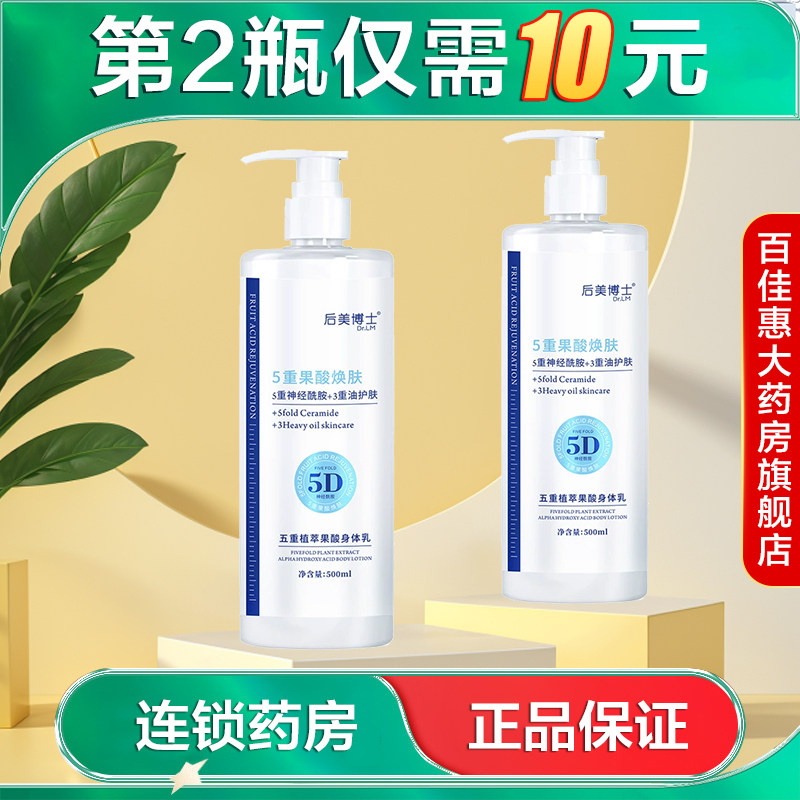 后美博士Dr.LM五重植萃果酸身体乳500ml保湿润肤乳面霜身体乳液AB