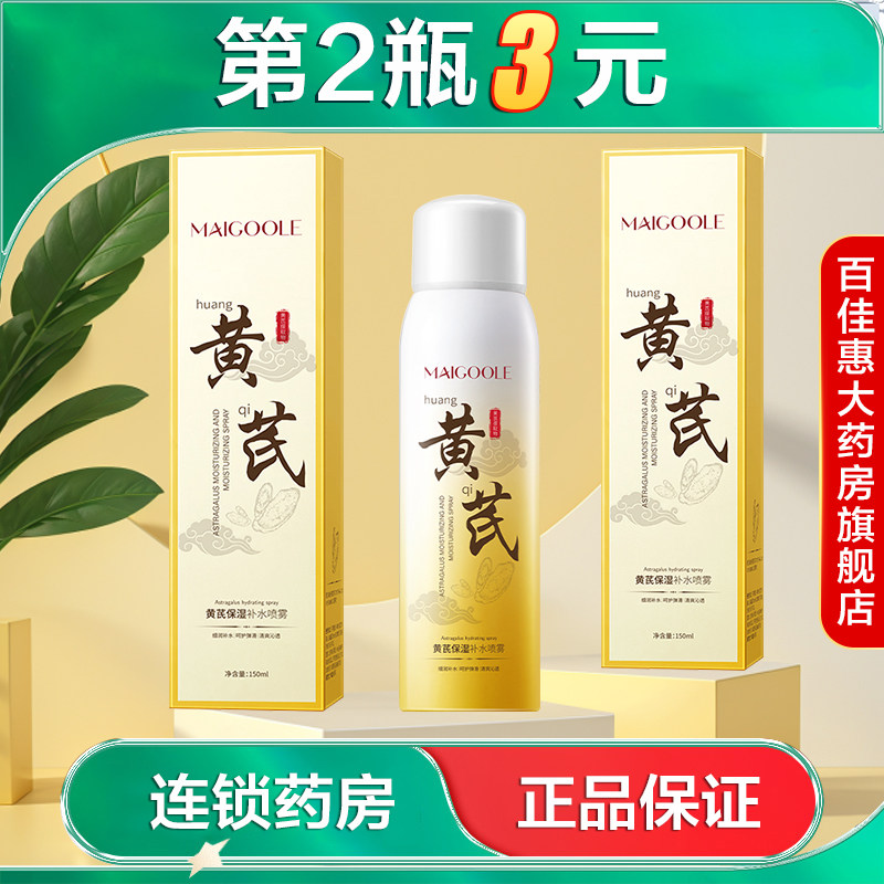 MAIGOOLE黄芪保湿补水喷雾150ml缓解干燥面部滋润湿敷水妆前水AB