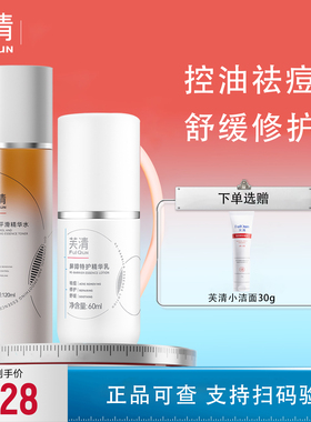 芙清凉茶水乳套装次抛祛痘控油去角质舒缓修护敏肌可用旗舰店KY