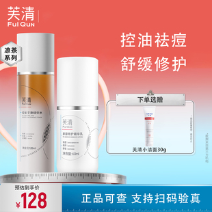 芙清凉茶水乳套装 次抛祛痘控油去角质舒缓修护敏肌可用旗舰店KY