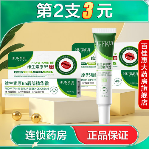 HUNMUI韩伦美羽维生素原B5唇部精华霜水润保质滋润抗皱润唇啫喱AB