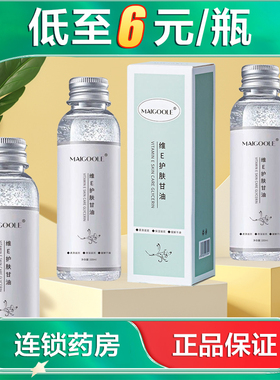 MAIGOOLE玫黛琳 维E护肤甘油100ml保湿护肤油涂脸护手AB