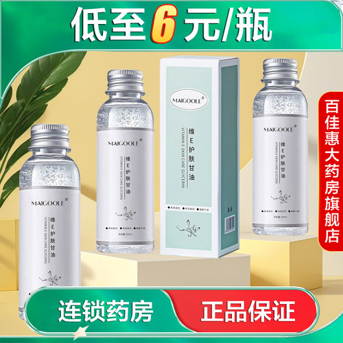 MAIGOOLE玫黛琳 维E护肤甘油100ml保湿护肤油涂脸护手AB