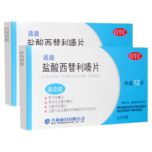 齐鲁适迪盐酸西替利嗪片12片荨麻疹结膜炎季节性鼻炎过敏皮肤瘙痒