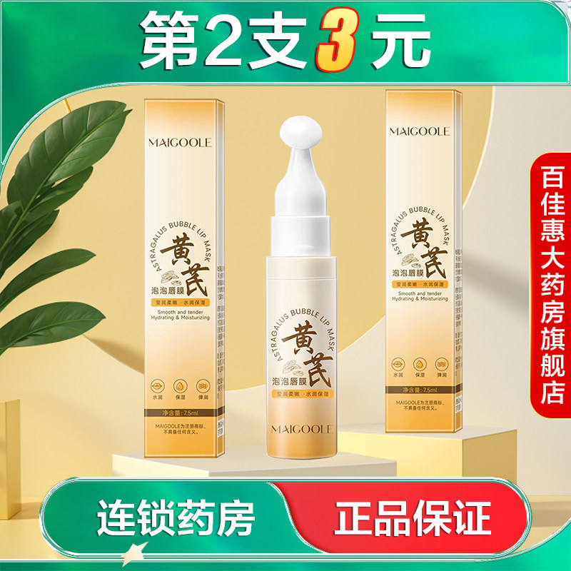 MAIGOOLE黄芪泡泡唇膜7.5ml水润保湿干燥开裂死皮滋润护唇膜AB