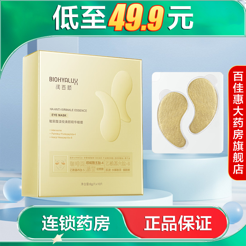 润百颜玻尿酸淡纹焕颜精华眼膜5对保湿抗皱紧致眼贴AB