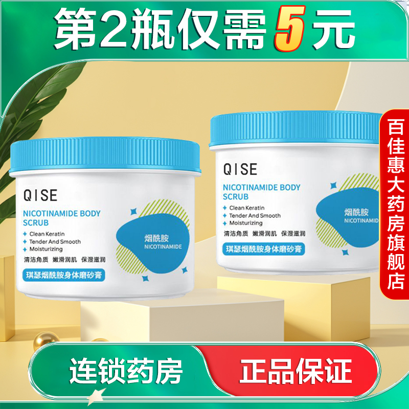 QISE琪瑟烟酰胺身体磨砂膏250g清洁保湿去角质搓泥宝正品AB