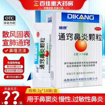 迪康 通窍鼻炎颗粒 2g*18袋 鼻塞流涕鼻窦炎慢性鼻炎过敏性鼻炎药