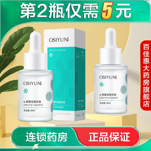 OSIYUN欧丝韵α-熊果苷精华液补水保湿面部精华油精华水护肤AB