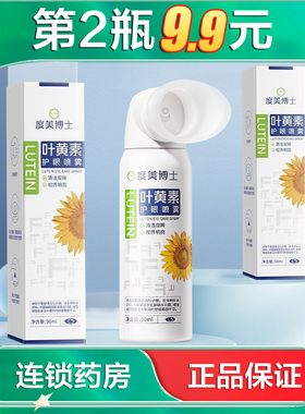 Dr.DMY度美博士 叶黄素护眼喷雾 90ml眼部干燥干涩水润喷剂AB