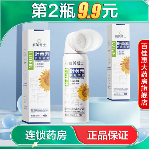 Dr.DMY度美博士 叶黄素护眼喷雾 90ml眼部干燥干涩水润喷剂AB