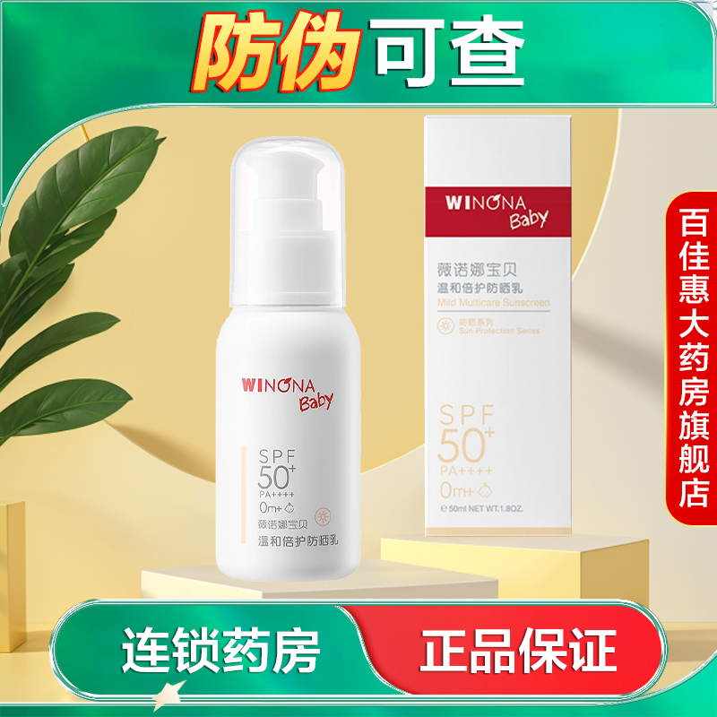 薇诺娜宝贝温和倍护防晒乳SPF50+ PA++++50ml儿童防晒霜AB