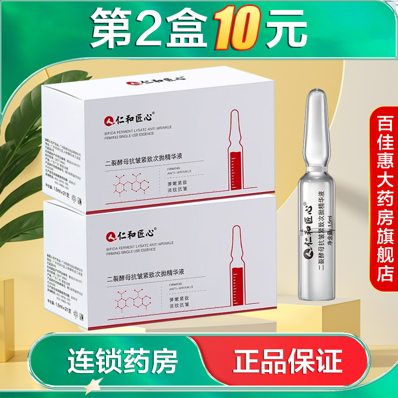 人仁和匠心二裂酵母抗皱紧致次抛精华液21支水润保湿抗皱紧致AB