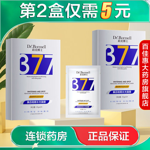 Dr.Bormell珀美博士美白祛斑水光面膜5片大药房旗舰店正品AB