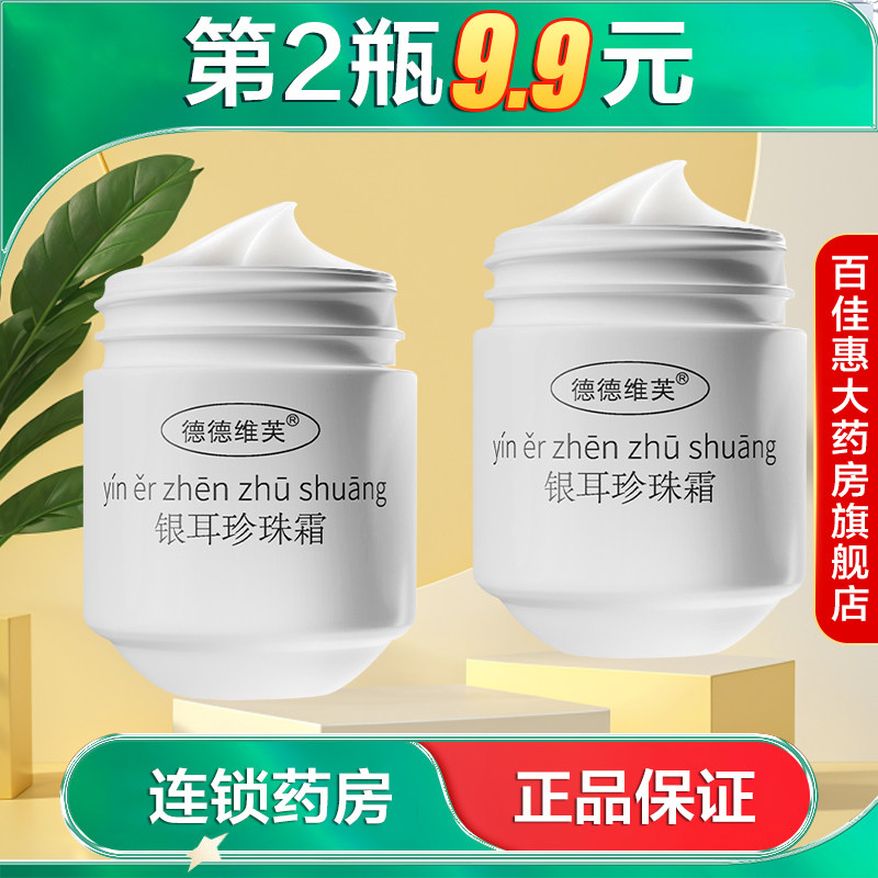 德德维芙银耳珍珠霜80g水润保湿滋润抗皱紧致国货缓解干燥面霜AB