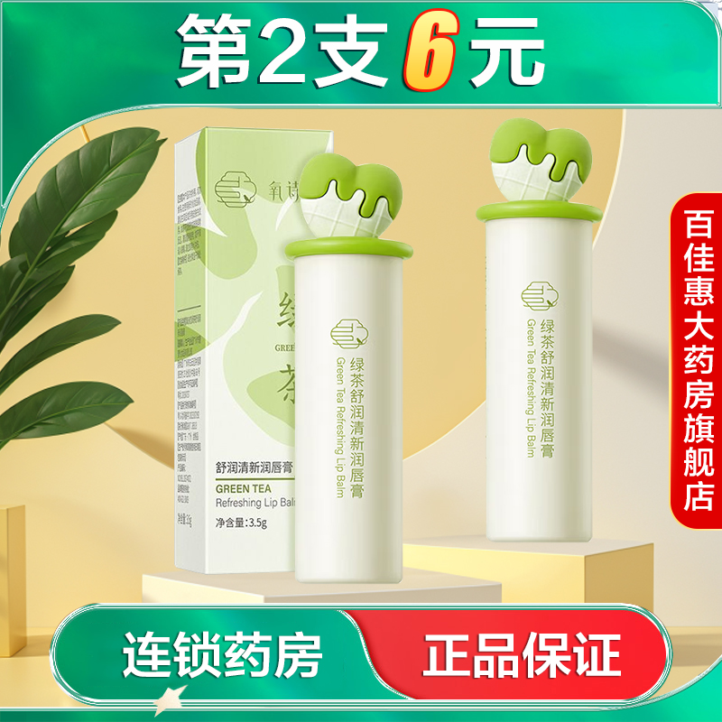 氧诗恋绿茶舒润清新润唇膏水润保湿滋润缓解唇部干燥固体护唇膏AB
