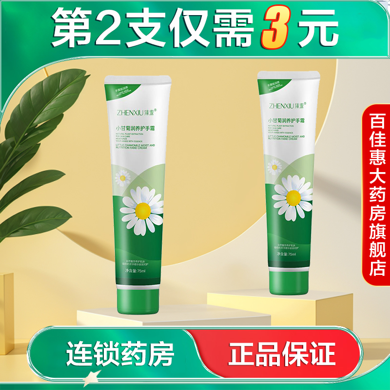 臻羞小甘菊润养护手霜75ml保湿护手霜正品AB