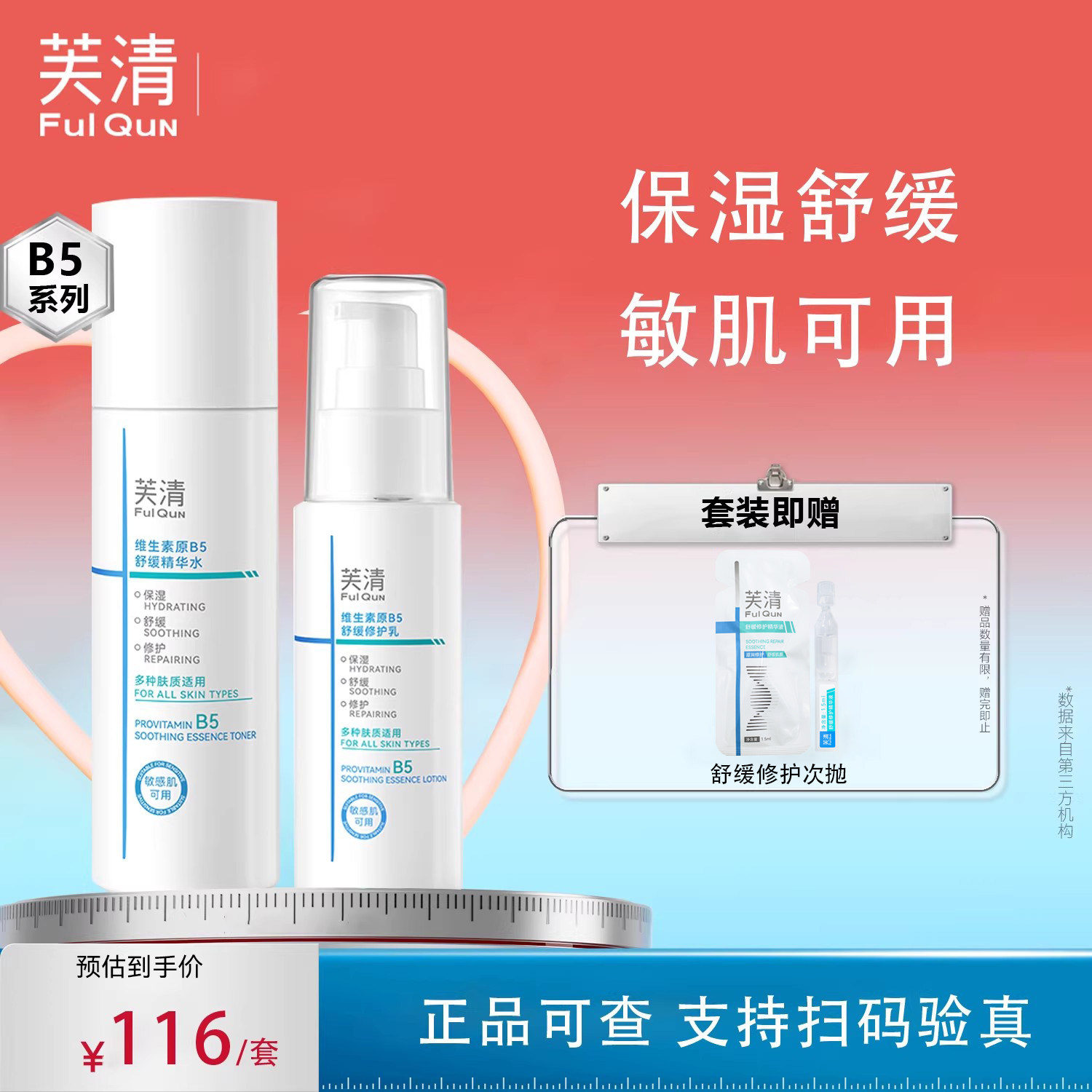 芙清B5水乳套装维生素原B5舒缓水乳保湿舒缓修护肌肤敏感肌可用KY