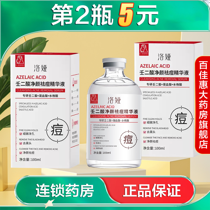 洛娅壬二酸净颜祛痘精华液100ml祛痘水润保湿滋润紧致湿敷液AB