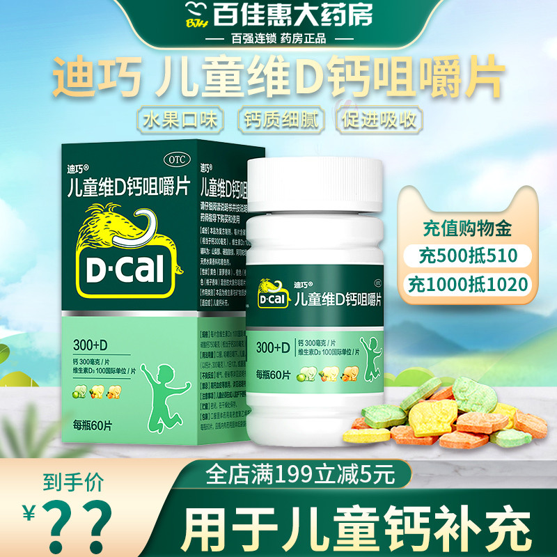 迪巧儿童维d钙咀嚼片60片青少年小儿补钙片碳酸钙官方旗舰店官网
