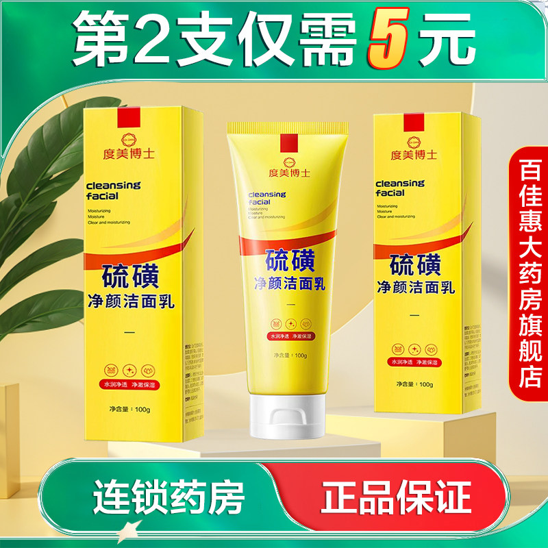 Dr.DMY度美博士硫磺净颜洁面乳100g清洁卸妆水润保湿洗面奶AB