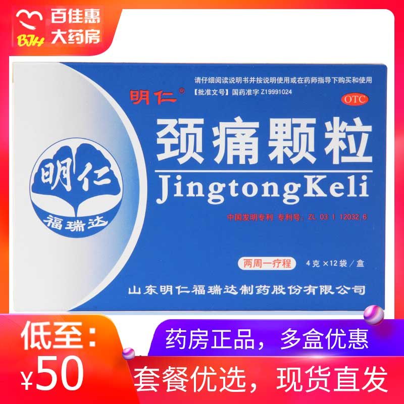 3盒156】明仁 頸痛顆粒12袋 活血化瘀行氣止痛神經根頸椎病肩周炎在類目 OTC藥品/醫療器械/計生用品, OTC藥品, 風溼骨外傷中 - 來自Buy2taobao.com提供專業的淘寶代購服務