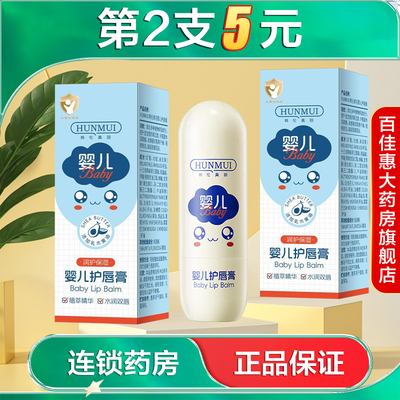 HUNMUI 韩伦美羽婴儿护唇膏3.5g水润滋润保湿固体唇膏缓解干燥AB