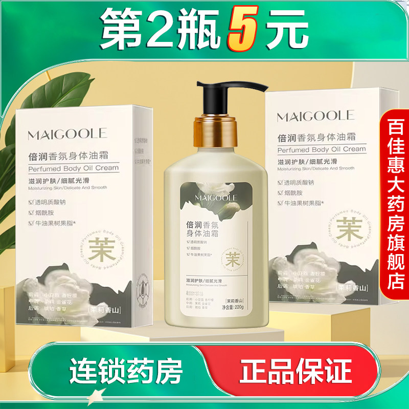 MAIGOOLE倍润香氛身体油霜220g水润保湿缓解皮肤干燥芳香身体乳AB