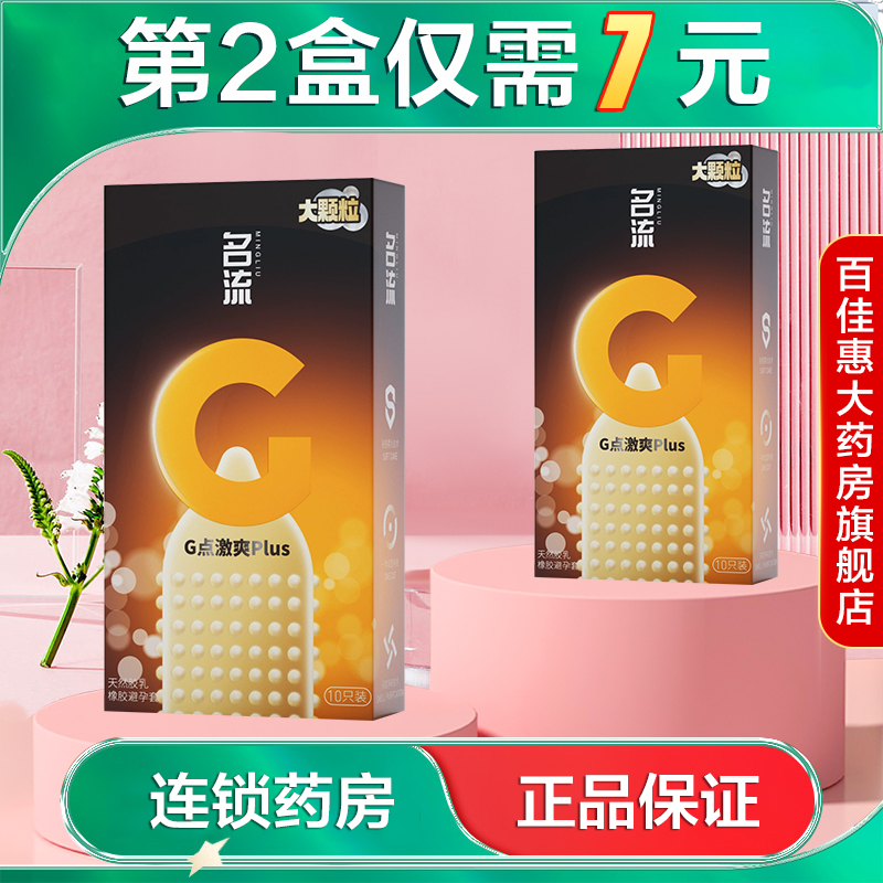 名流G点激爽PLUS10只男用避孕套颗粒g点刺套成人计生用品套套AB
