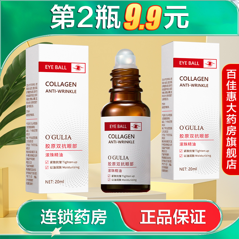 O'GULIA阿古丽娅胶原双抗眼部滚珠精油20ml保湿抗皱紧致眼油AB