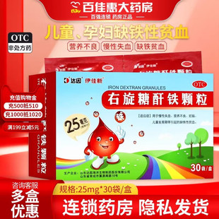达因右旋糖酐铁颗粒25mg*30袋/盒营养不良儿童贫血小儿缺铁性贫血