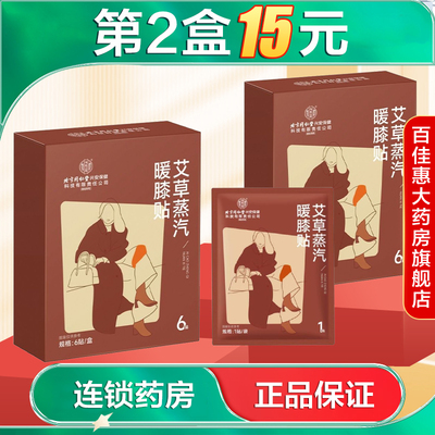 北京同仁堂内廷上用艾草蒸汽暖膝贴6贴膝盖受寒热敷暖宝宝艾灸AB