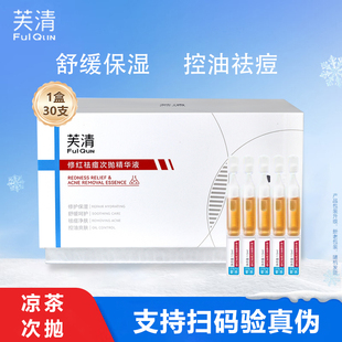 芙清涼茶次拋修紅祛痘次拋精華液30支保濕 控油祛痘舒緩修護(hù)次拋KY
