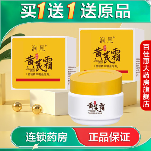 拍下发2瓶】润凰 黄芪霜50g国产面霜涂脸护手AB