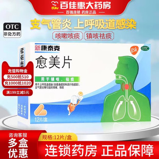 新康泰克愈美片12片咳嗽镇咳祛痰呼吸道感染支气管炎儿童成人止咳