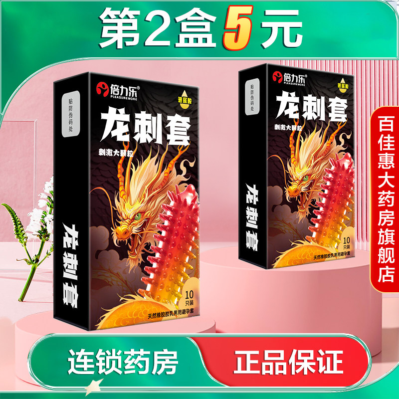 倍力乐龙刺套10只男用避孕套g点大颗粒成人情趣计生用品套套AB
