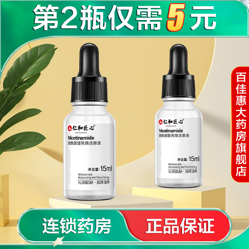 仁和匠心 烟酰胺提亮焕活原液15ml面部保湿精华油正品AB