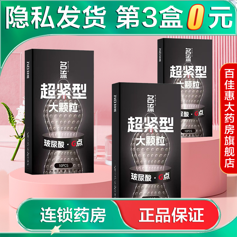 名流超紧型玻尿酸大颗粒G点10只装避孕套正品安全套男用套套AB