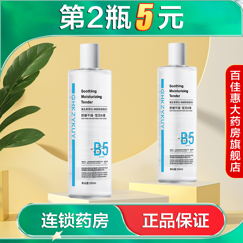 GHKZYKUY玑植荟维生素原B5焕颜舒缓柔肤水500ml水润保湿湿敷水AB
