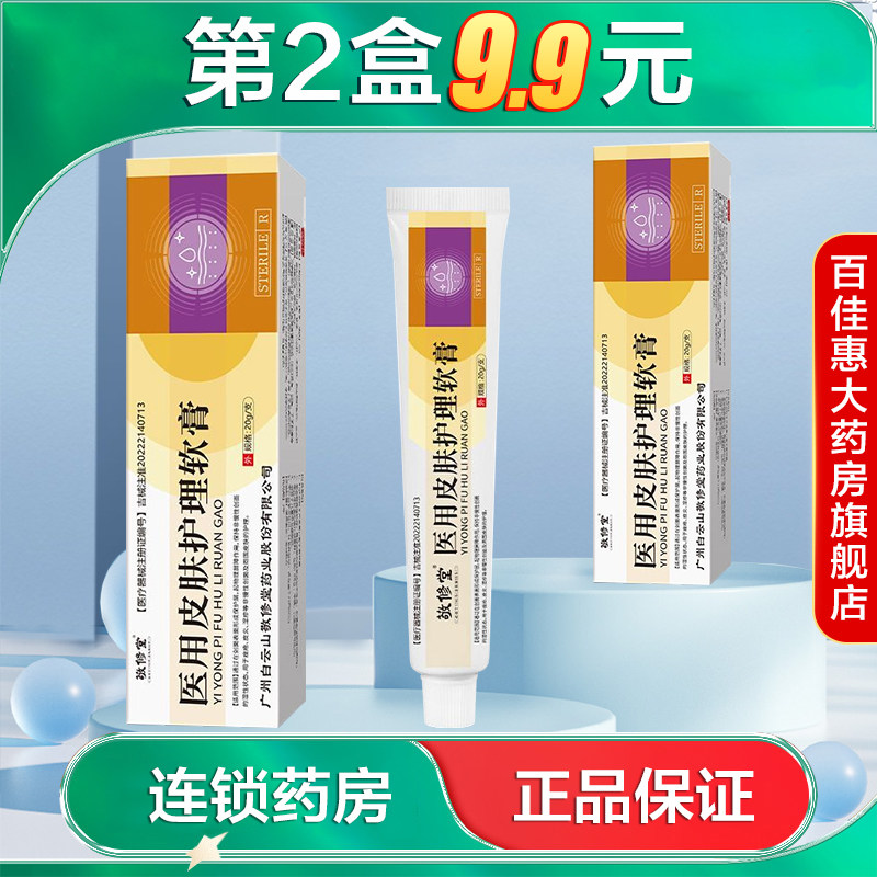 敬修堂 医用皮肤护理软膏20g用于痤疮湿疹皮炎周围皮肤护理AB
