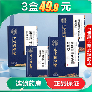 筋骨康远红外贴肩周型用于消炎止痛消肿辅助治疗缓解疼痛不适AB