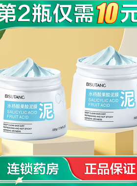 BISUTANG碧素堂水杨酸果酸泥膜220g清洁保湿涂抹泥膜AB