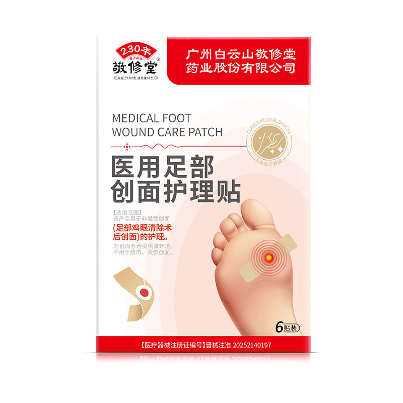 敬修堂 医用足部创面护理贴6贴用于足部鸡眼清除术后创面护理AB
