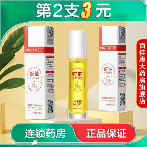 MUZIT木子田蛇油护手精油滋润保湿水润芳香护手油秋冬缓解干燥AB